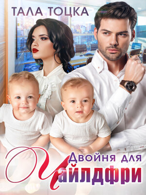 cover image of Двойня для чайлдфри